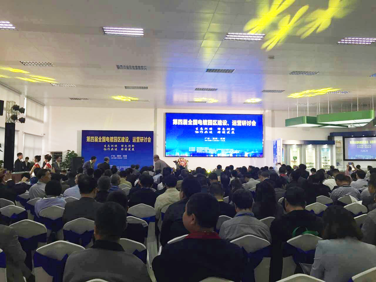 華清·合肥表面處理基地參加第四屆全國電鍍園區(qū)建設(shè)、運營研討會