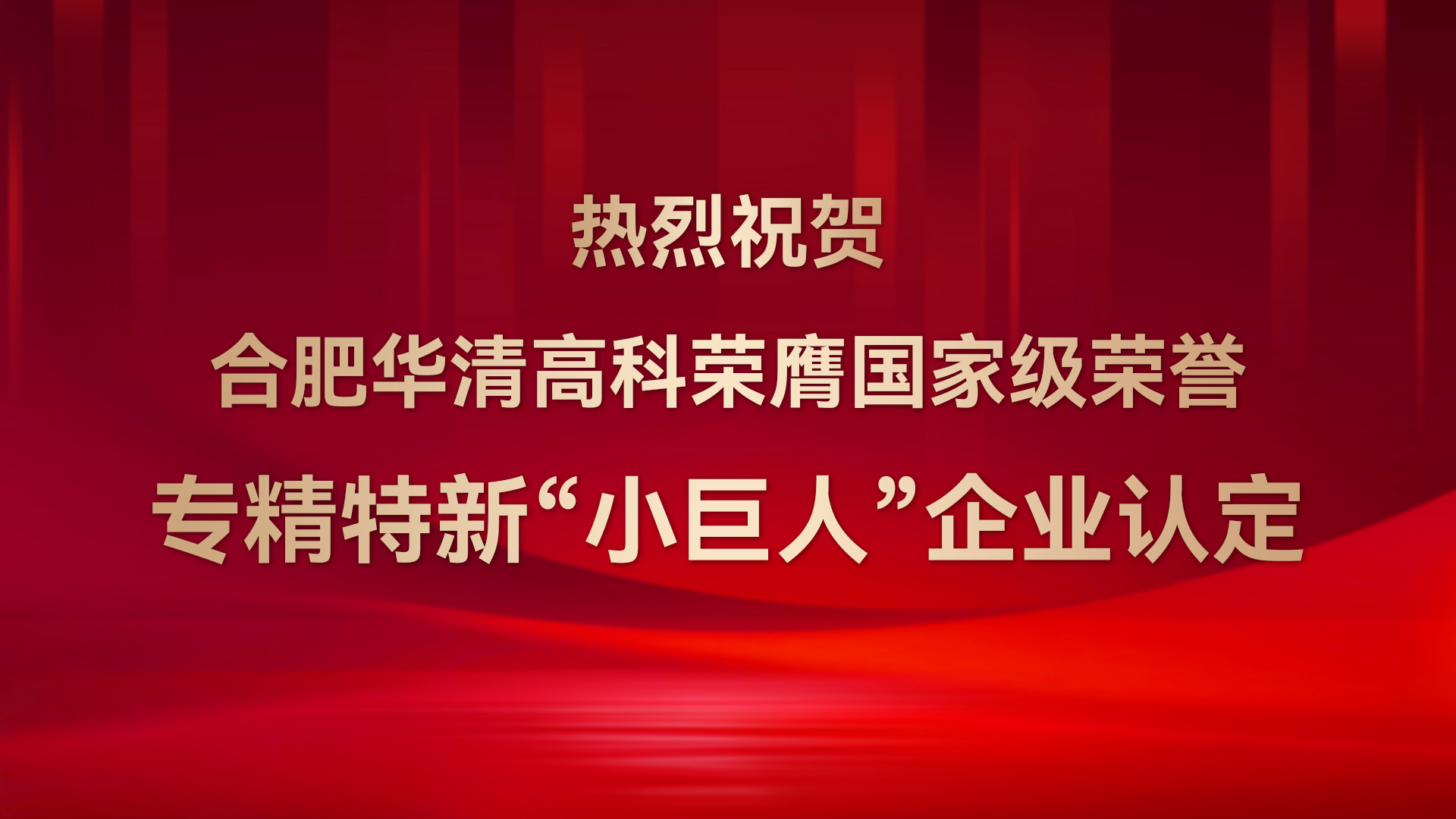 ?合肥華清高科成功通過(guò)國(guó)家級(jí)專(zhuān)精特新“小巨人”企業(yè)認(rèn)定！