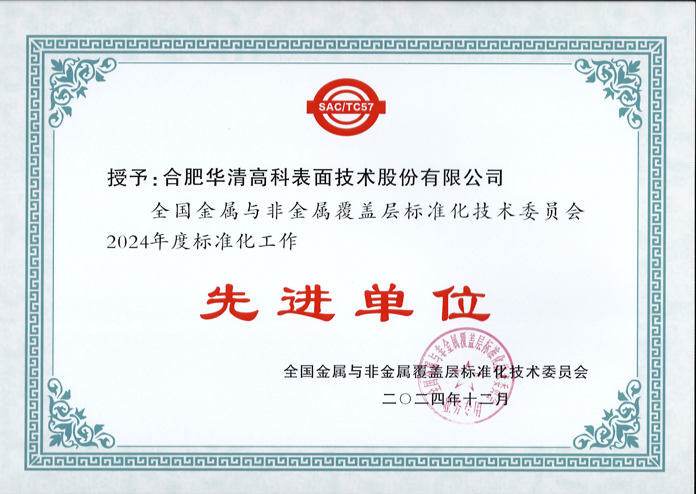 喜訊！合肥華清高科獲全國(guó)金屬與非金屬覆蓋層標(biāo)委會(huì)表彰！